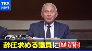 ファウチ博士 虚偽情報で辞任求める議員に激しく抗議