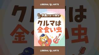 【ショートMV】クルマは金食い虫【学長AIミュージック】 #shorts