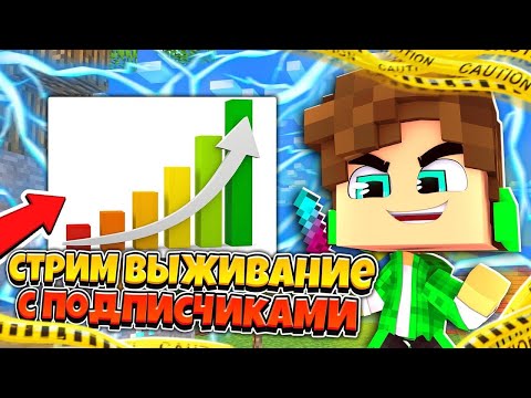 стрим майнкрафт! / Выживаем, играем в мини игры! / Играем с подписчиками! / Стрим с подписчиками!