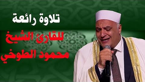 تلاوة رائعة للقارئ الشيخ محمود الطوخي