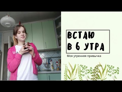 Встаю в 6 утра | My morning routine | Quarantine |