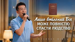 Християнські пісні - Лише втілений Бог може повністю спасти людство