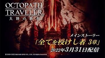 ストーリー予告PV「全てを授けし者 3章」｜『OCTOPATH TRAVELER（オクトパストラベラー） 大陸の覇者』※ネタバレあり