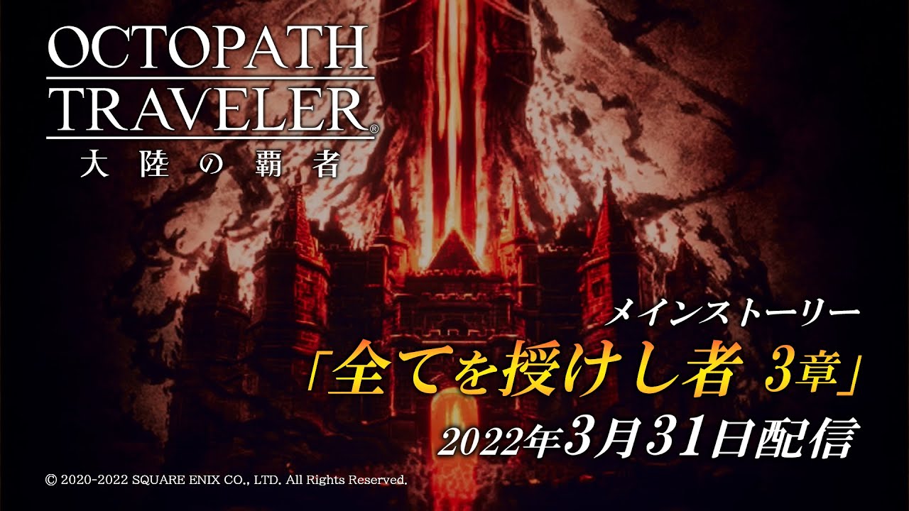 ストーリー予告PV「全てを授けし者 3章」｜『OCTOPATH TRAVELER