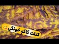 کتلت کاکو شیرازی یه لقمه خنده دار و خوشمزه 