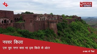 नरवर किला: एक पूरा नगर बसा था इस किले के अंदर | Narwar Fort, Madhya Pradesh