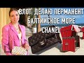 Пудровое напыление бровей. Сумки Chanel. Едем на море! Берлин после карантина