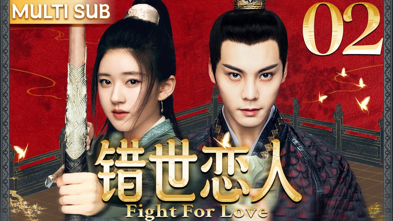 错世恋人 EP02| 🌟頂級女殺手執行任務失敗後失憶，愛上仇人王爺！#cdrama #爱情 #赵露思 #陈伟霆 #复仇 - YouTube
