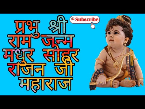 श्री राम जन्म सोहर राजन जी महाराज/ shri ram janm sohar Rajan_ji_maharaj/#sohar  #rajan_ji_maharaj
