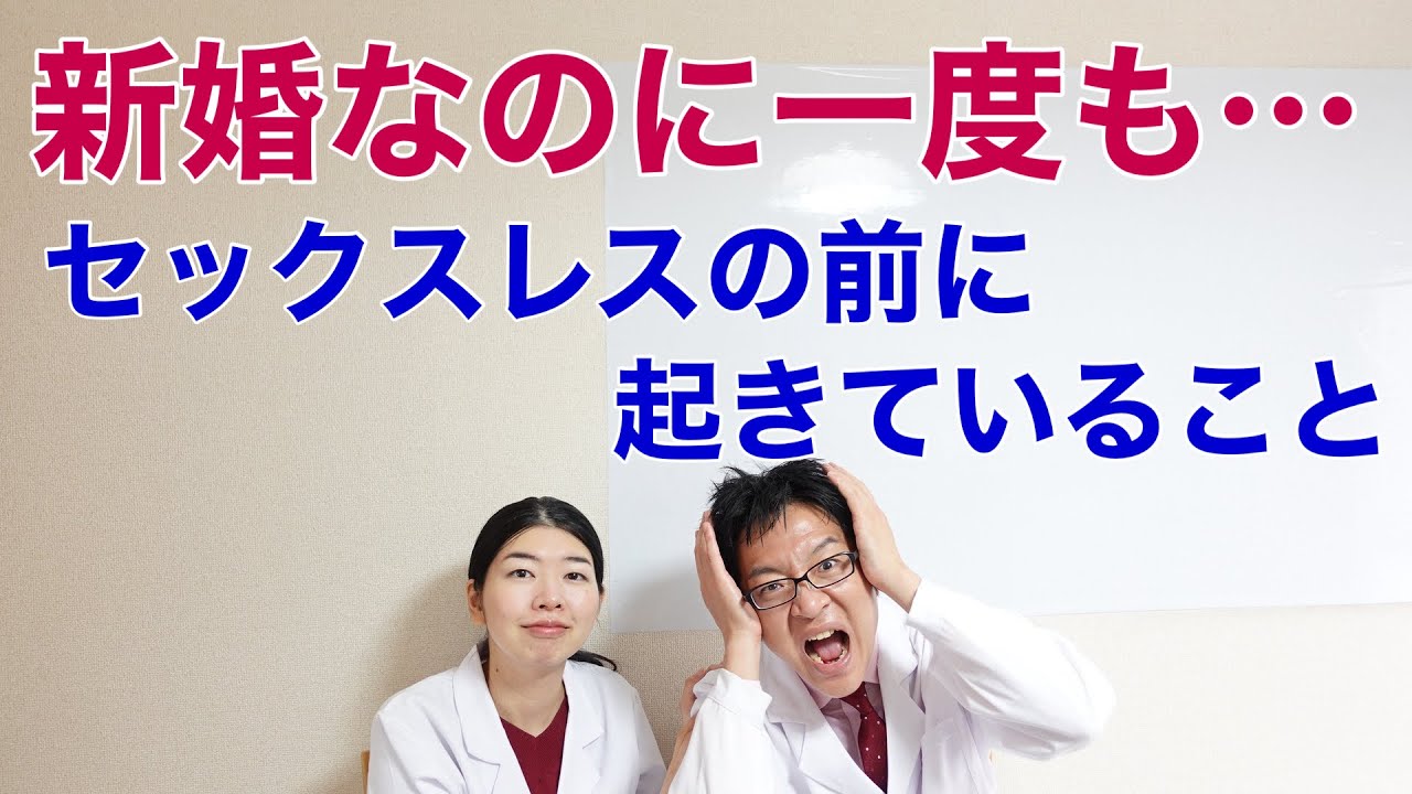 新婚なのに一度もしていません～セックスレスの前に起きている本当の問題～