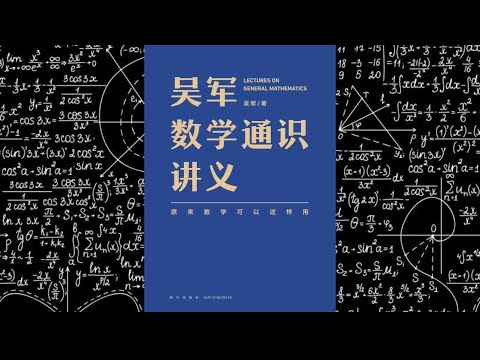 吴军 数学通识讲义