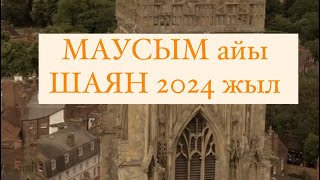 МАУСЫМ айы ШАЯН белгісі 2024 г. #шаян