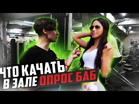 Какие парни нравятся ДЕВУШКАМ | какое тело нравится девушкам | опрос фитоняшек | Саморазвитие