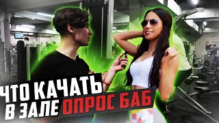 Какие парни нравятся ДЕВУШКАМ | какое тело нравится девушкам | опрос фитоняшек | Саморазвитие