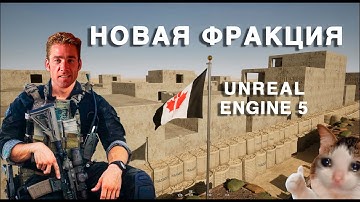 SQUAD| НОВАЯ ФРАКЦИЯ | ПЛЕЙТЕСТ UNREAL ENGINE 5