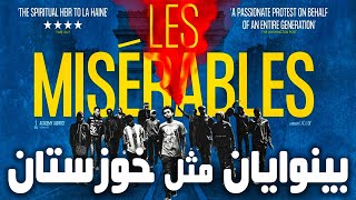 نقد کوتاه بینوایان 2019 les Miserables
