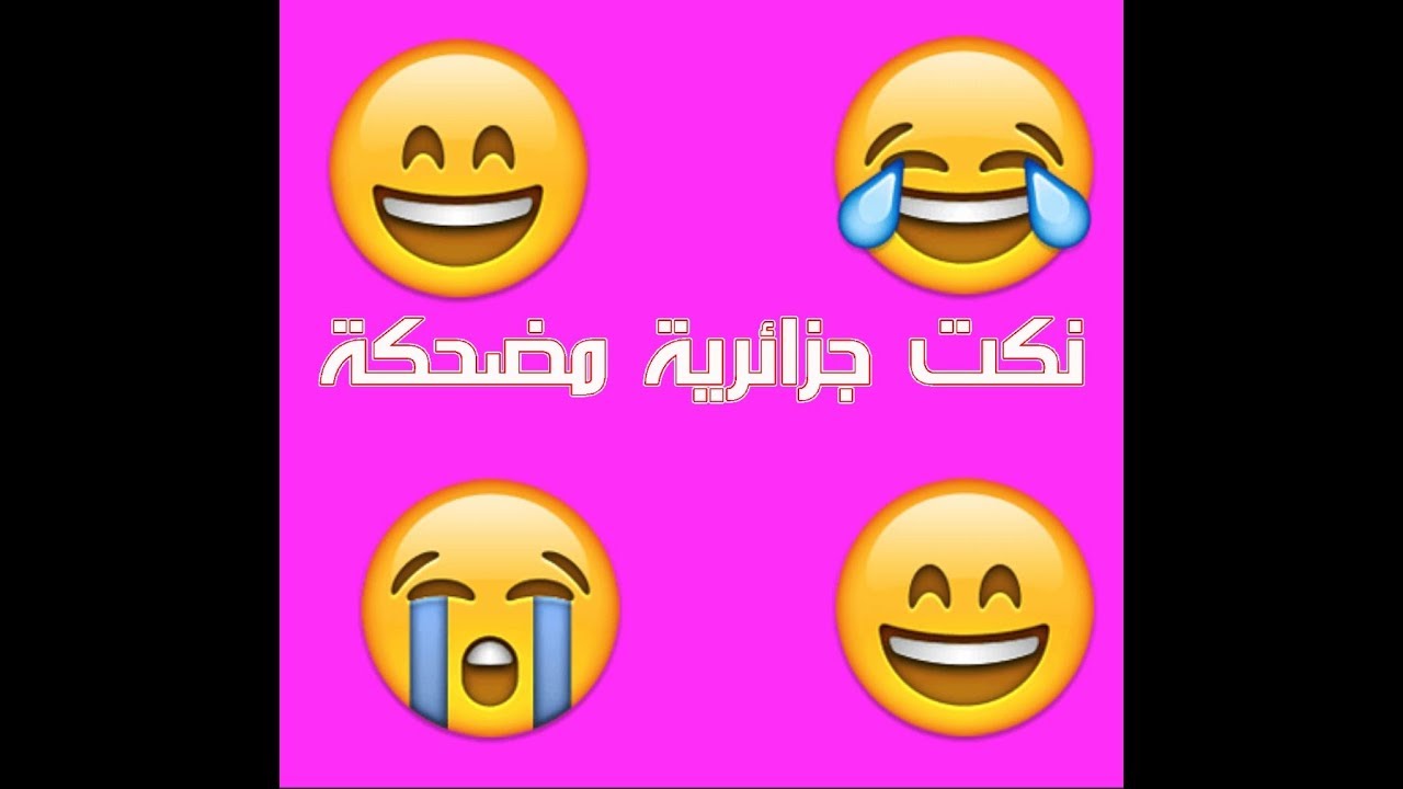 نكت جزائرية مضحكة وترفيه (2)