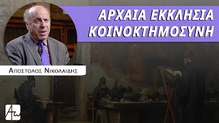 Στην Εκκλησία τα πάντα είναι κοινά - κ. Απόστολος Νικολαΐδης by Απαρχή 772 views 1 month ago 5 minutes, 52 seconds