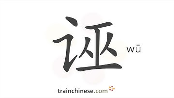 How to write 诬 (wū) – accuse falsely – stroke order, radical, examples and spoken audio