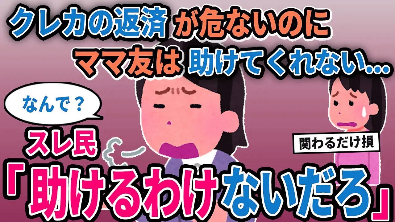 【報告者キチ】「クレカの返済が危ないのにママ友は助けてくれない...」→スレ民「助けるわけないだろ」【2chゆっくり解説】