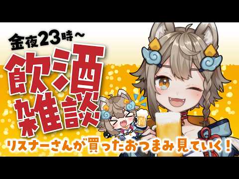 【 #晩酌 / #雑談 】初見さん大歓迎!乾杯🍻飲酒雑談✨リスナーさんが買ったおつまみ見てく!🐶【VEE/ #雨庭やえ】