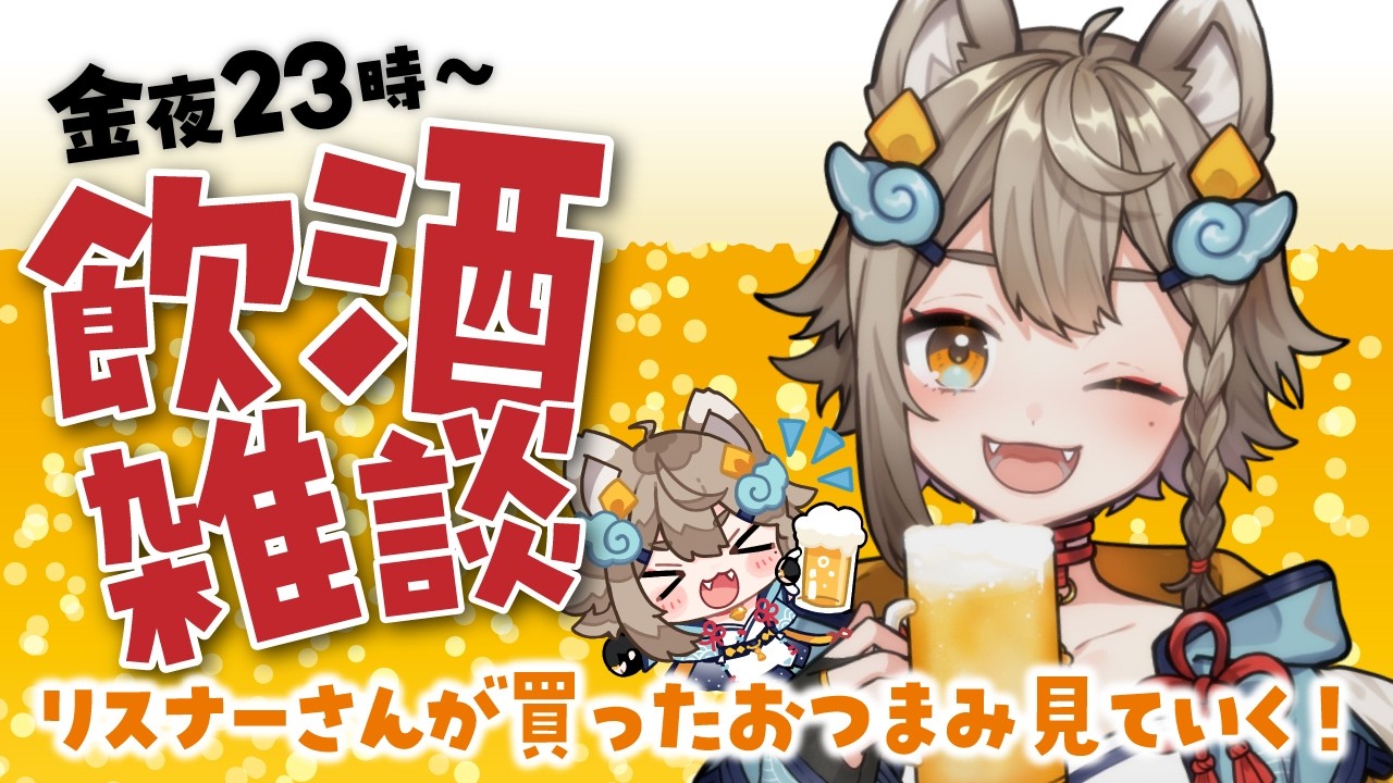 【 #晩酌 / #雑談 】初見さん大歓迎！乾杯🍻飲酒雑談✨リスナーさんが買ったおつまみ見てく！🐶【VEE/ #雨庭やえ】