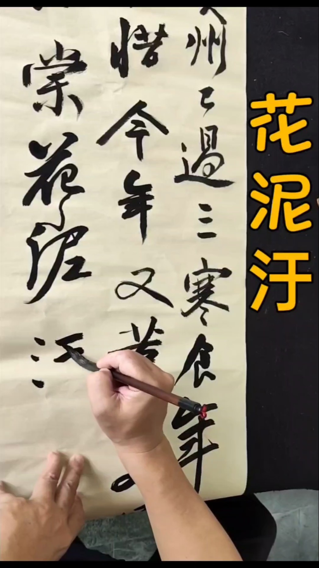 675 art 蘇東坡書法筆畫厚實豐滿，石壓蛤蟆體，力道沉穩、姿態奇崛