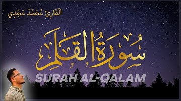 سورة القلم كاملة | تلاوة خاشعة للقارئ محمد مجدي | Surah Al-Qalam
