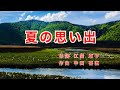 夏の思い出|歌詞付き|日本の歌百選|夏がくれば  思い出す