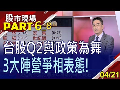 【碳平台→碳量化 政策股迎新東風?綠能.碳權一脈相連 誰可望嶄露頭角?永冠風起雲湧?】20230421(第6/8段)股市現場*鄭明娟(曾志翔)