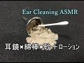【イヤホン推奨】耳かき音(耳鏡・綿棒・砂+ローション)【Ear Cleaning ASMR】】