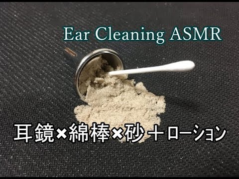 【イヤホン推奨】耳かき音(耳鏡・綿棒・砂＋ﾛｰｼｮﾝ)【Ear Cleaning ASMR】】