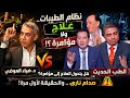 نظام الطيبات علم حقيقي ولا مؤامرة خطيرة د جمال شعبان يكشف اسرار لأول مرة عن د ضياء العوضي