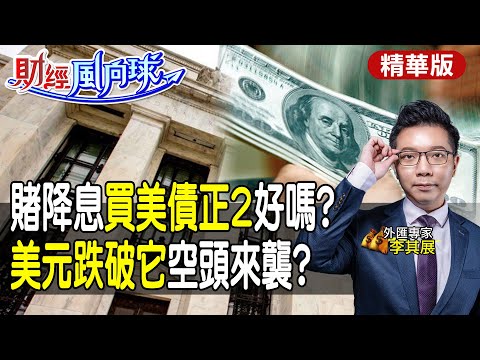 【#財經風向球】美元指數"跌破它"轉空頭?美債正2等降息雙倍賺?小心魔鬼藏細節 feat.李其展@CtiTv @CtiFinance