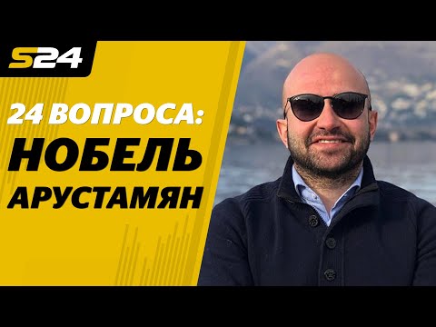 24 вопроса: Нобель Арустамян + КОНКУРС | Sport24