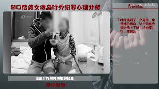 90美女毒贩叶乔犯罪心理分析