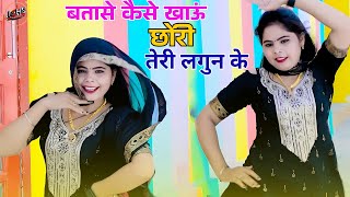 बतासे कैसे खाऊं छोरी तेरी लगुन के || Batashe Kaise Khau Chori Teri Lagun Ke || Lokesh Kumar Rasiya