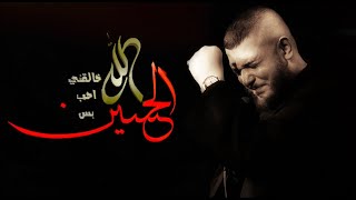 أحِب بس الحسين(ع) - الشيخ محمد شرارة | جديد محرم 1443