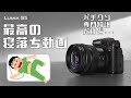 LUMIX S5IIユーザーは絶対見た方が良い動画