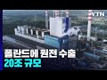 韓, 폴란드 민간 원전 최대 4기 건설 추진...20조 규모 / YTN - YTN