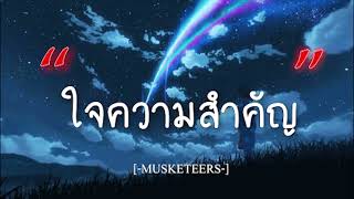 ใจความสำคัญ  -  Musketeers [เนื้อเพลง]