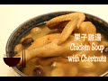 ???? ? ????? ? Chicken Soup with Chestnuts  ? Chicken Soup Recipes ? Eng Sub??????