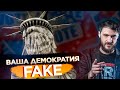 ВАША ДЕМОКРАТИЯ - FAKE! Большой разбор!