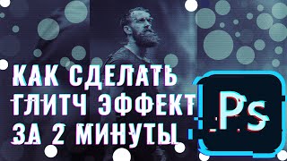 КАК СДЕЛАТЬ ГЛИТЧ ЭФФЕКТ В ФОТОШОПЕ ЗА 2 МИНУТЫ/HOW TO MAKE A GLITCH EFFECT IN A PHOTOSHOP /MORRY