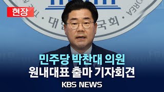 [현장] 더불어민주당 박찬대 의원, 원내대표 출마 선언 기자회견/2024년 4월 21일(일)/KBS