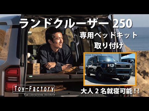 BOU　ランドクルーザー250 ベットキッド ランクル“250”の公式車中泊ベッドキット発売。純正シートカラー