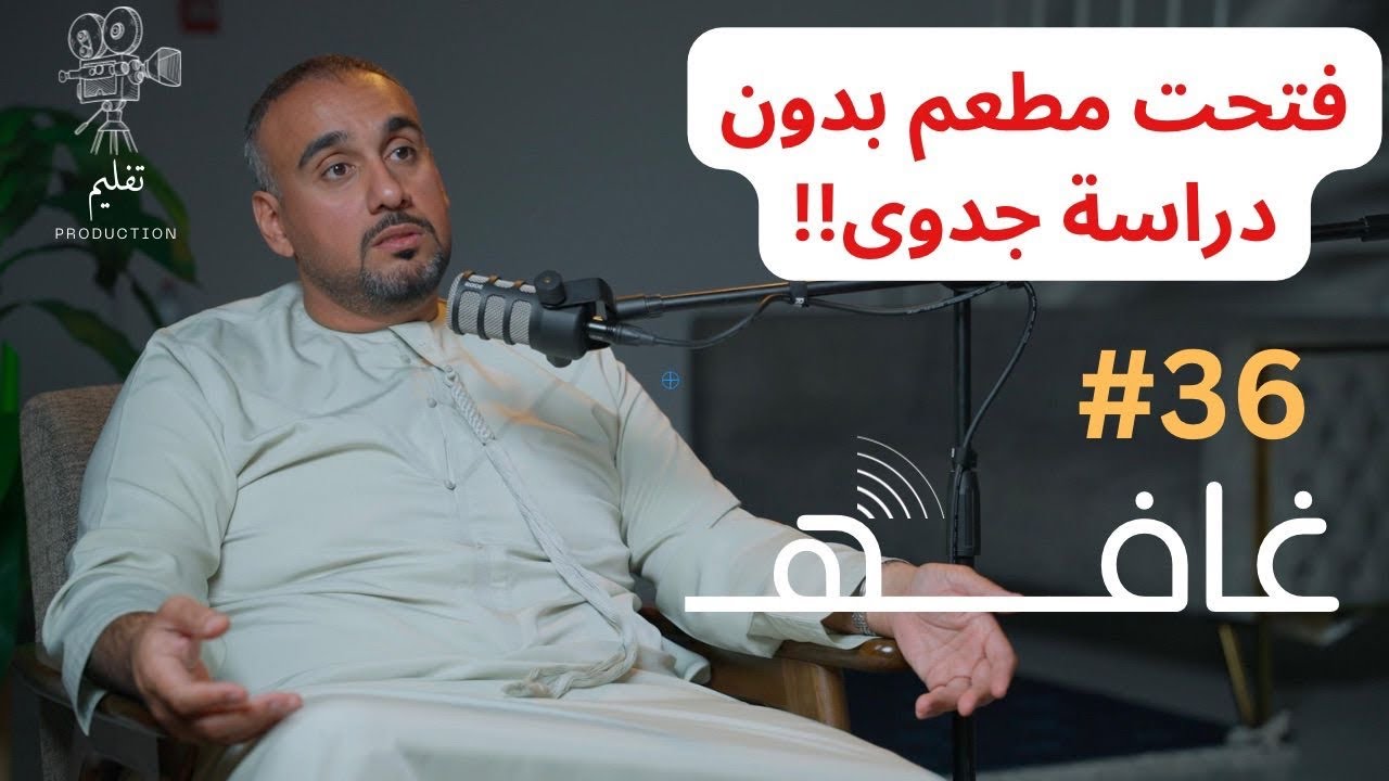 اصحاب البزنس يحسدونك | مع محمد العلوي | غـافه #36