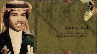 محمد عبده  يا غالي الاثمان | سلطنة