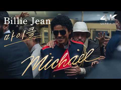 Michael OST(2026) - Billie Jean(한글가사) - Michael JackSon(마이클 잭슨) - 마이클, 2026