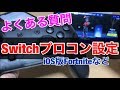 よくある質問…『iPhone』と『switchプロコン』の設定方法。androidも含め説明します